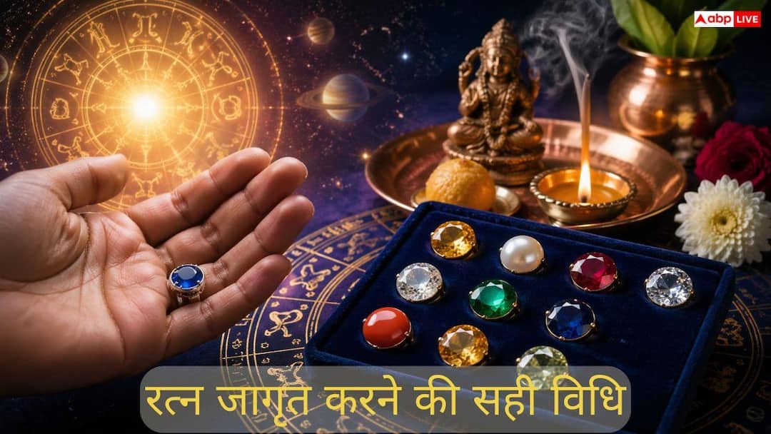 Gemstone Astrology: रत्न पहनने के बाद भी नहीं मिल रहा फल? कहीं आप यह बड़ी गलती तो नहीं कर रहे; जान लें जागृत करने की विधि