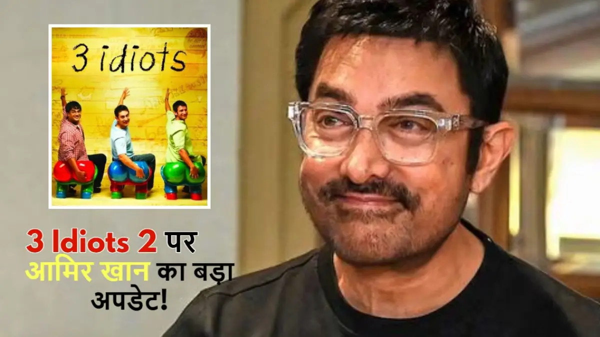 3 Idiots 2: आमिर खान ने '3 इडियट्स' के सीक्वल पर लगाई मुहर! दिखेगी 10 साल बाद की कहानी, आया बड़ा अपडेट!