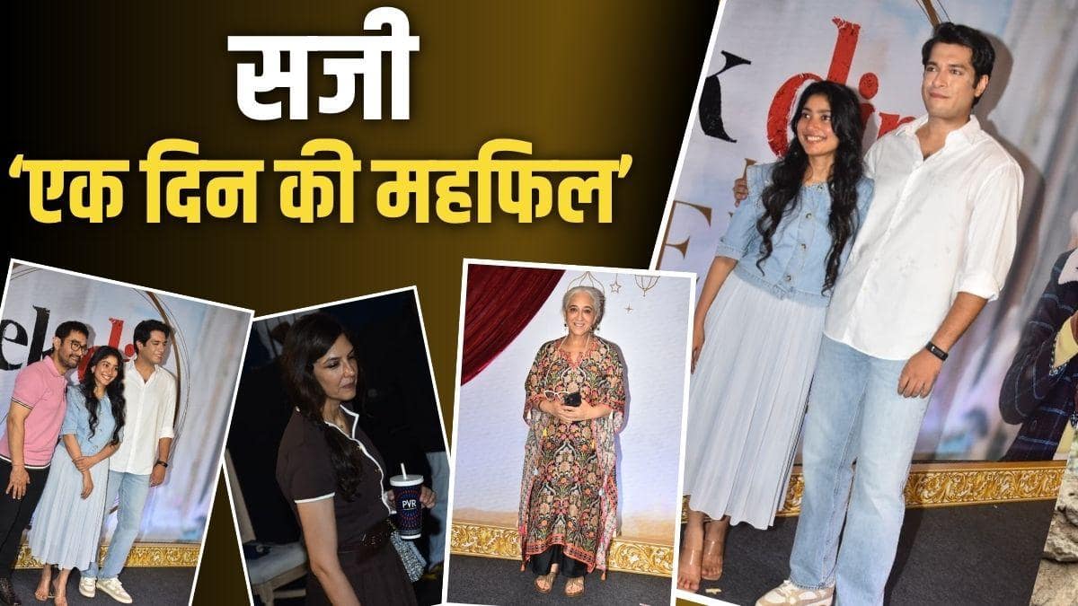 'एक दिन की महफिल' में गर्लफ्रेंड संग पहुंचे आमिर खान, साई पल्लवी-जुनैद के बीच दिखी केमिस्ट्री, देखिए तस्वीरें