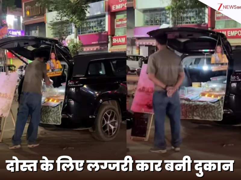 जर्मनी से लौटा शख्स, दोस्त के लिए 37 लाख की कार को बनाई दुकान और बेचने लगा केक-पेस्ट्री! रुक नहीं रही तारीफ