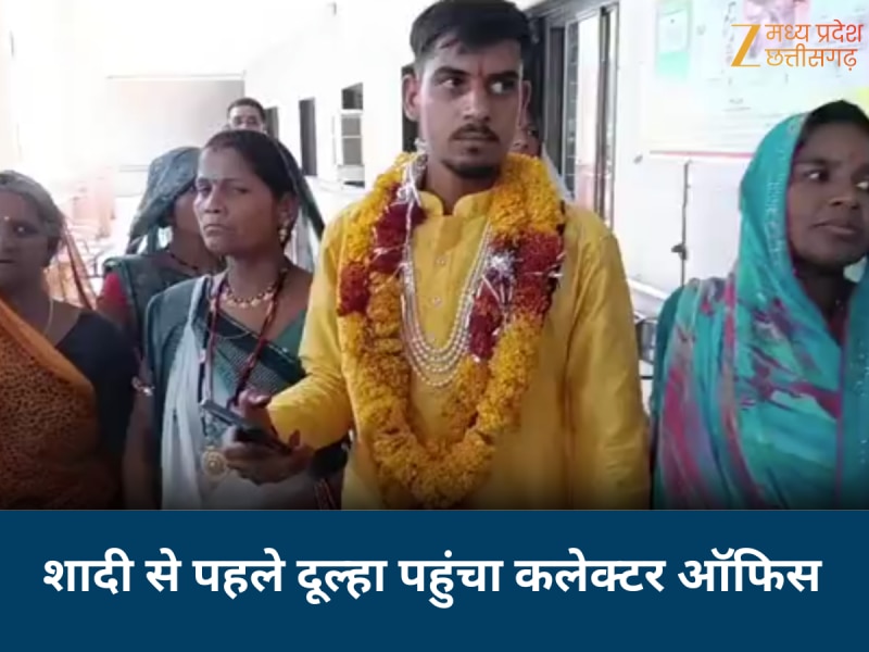 ये क्या! मंडप पर बैठने की जगह दूल्हा पहुंचा कलेक्टर ऑफिस, जनसुनवाई में करने लगा शादी नहीं करने की जिद; जानिए क्या है पूरा माजरा
