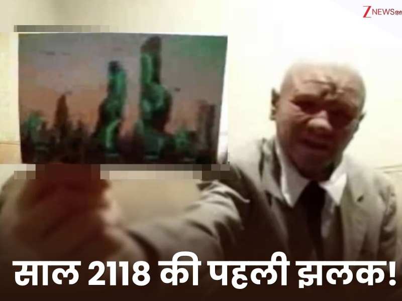 2118 की दुनिया से लौट आया टाइम ट्रैवलर! सबूत के तौर पर दिखाई भविष्य की ऐसी फोटो, उड़ जाएंगे होश