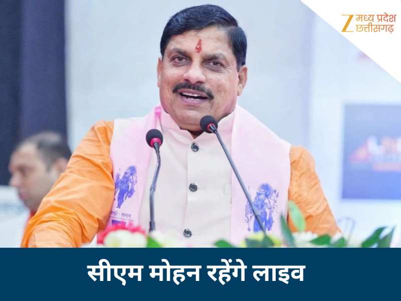 आज रात 9 बजे सोशल मीडिया पर लाइव रहेंगे सीएम मोहन यादव, अहम विषय पर करेंगे बात
