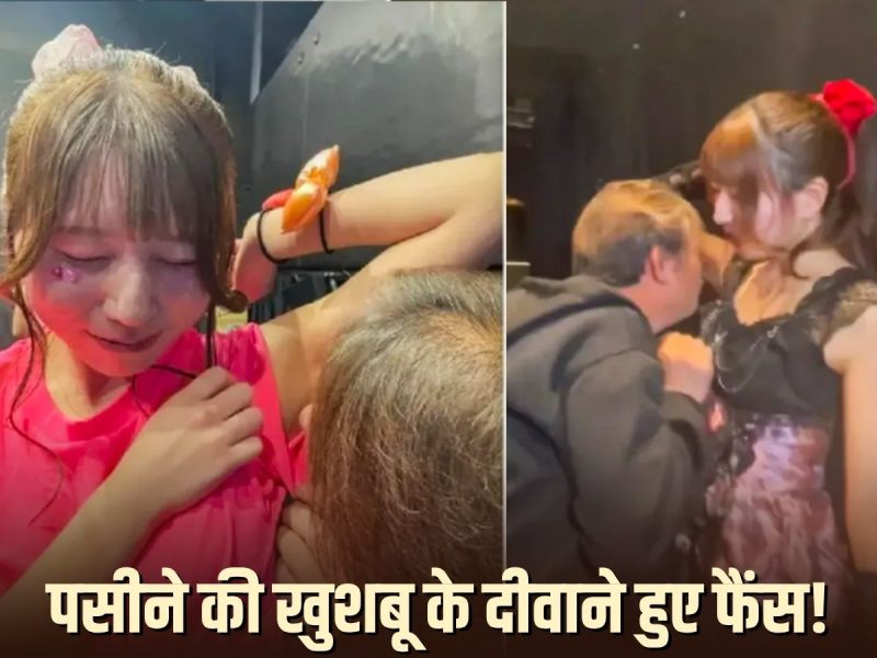 हाथ मिलाना हुआ पुराना, अब बगल सूंघकर प्यार जता रहे हैं फैंस! इंफ्लुएंसर की हरकत पर मचा बवाल