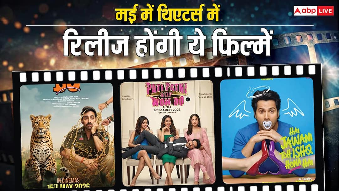 May 2026 Theatre Release: 'पति पत्नी और वो दो' से लेकर 'बंदर' तक, मई के महीने में सिनेमाघरों में तहलका मचाने आ रहीं ये फिल्में