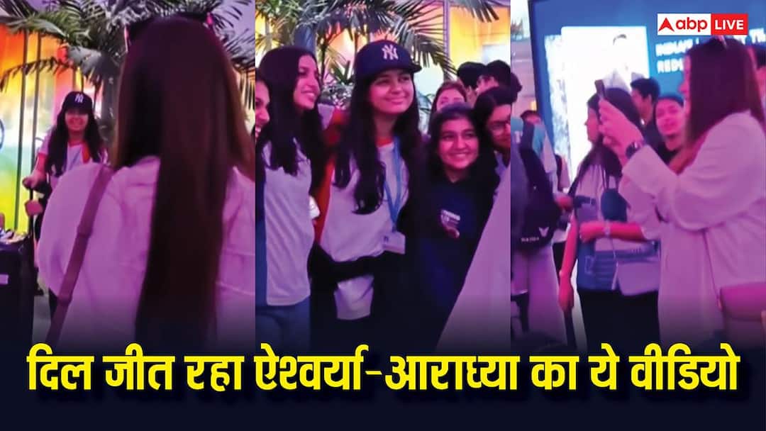 समर वेकेशन से लौटीं बेटी आराध्या बच्चन को रिसीव करने एयरपोर्ट पहुंचीं ऐश्वर्या, वीडियो वायरल