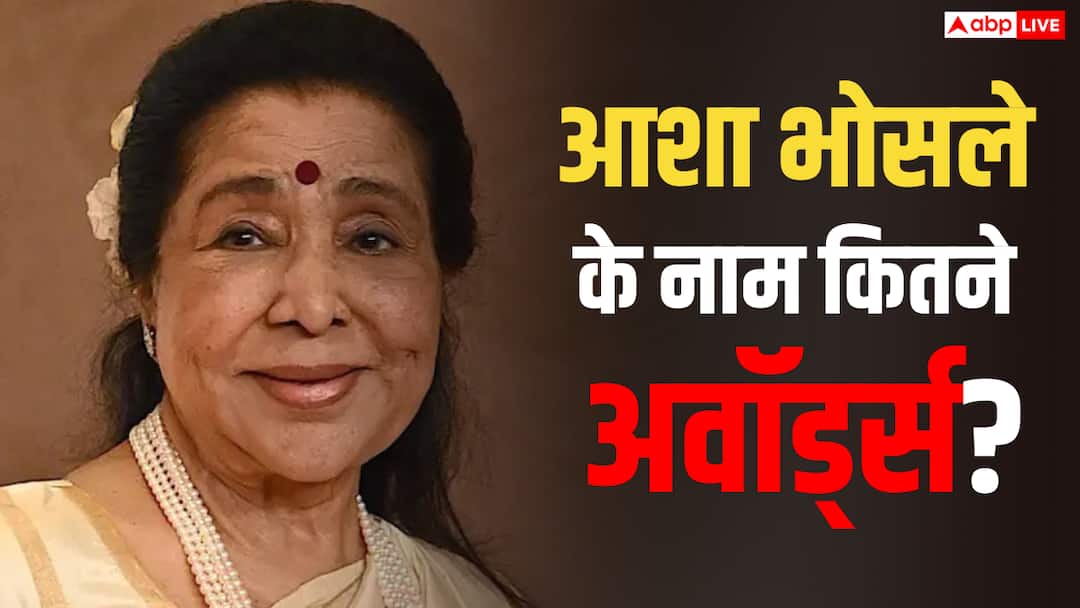 पद्म विभूषण से सम्मानित, दादासाहेब फाल्के पुरस्कार और नेशनल अवॉर्ड तक, आशा भोसले को मिले ये अवॉर्ड्स