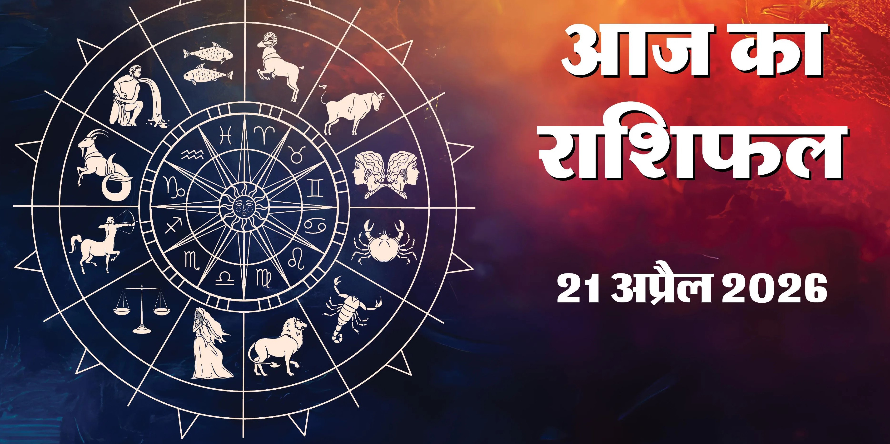 Aaj Ka Rashifal 21 April 2026 : मंगलवार बजरंगबली की कृपा से इन राशियों के खुलेंगे भाग्य, जानें अपना भविष्य