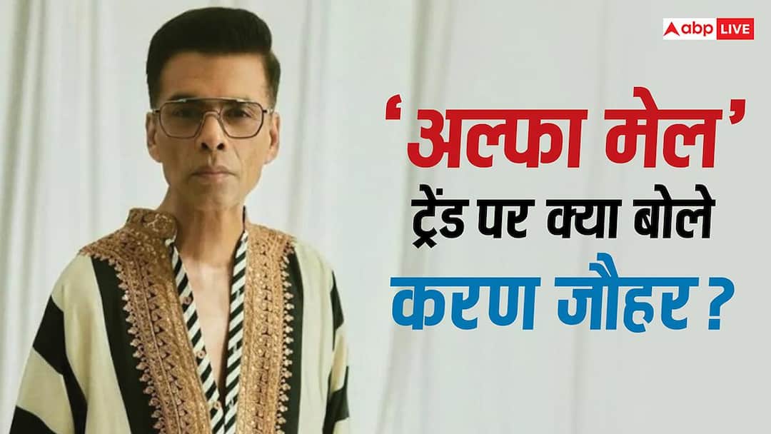 करण जौहर ने कसा 'अल्फा मेल' ट्रेंड पर तंज, बोले- भीड़ का पीछा कर रही इंडस्ट्री