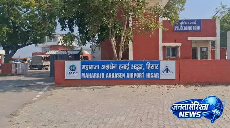 Hisar एयरपोर्ट से एक साल में 1,000 उड़ानें शुरू, जम्मू और अहमदाबाद भी जुड़ेंगे
