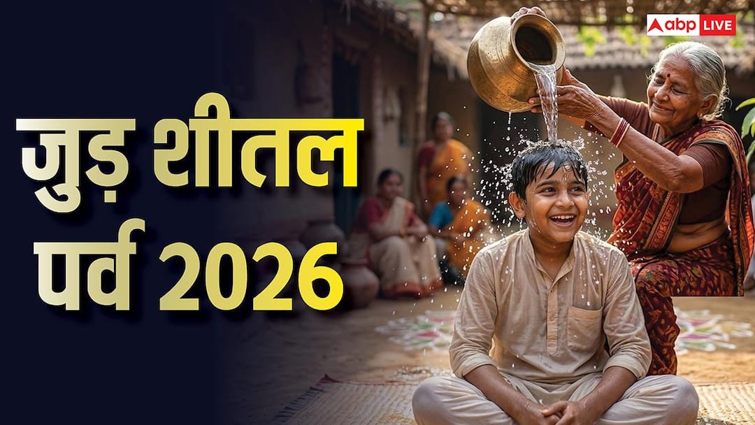 Jur Sital 2026: मिथिला का जुड़ शीतल पर्व आज, जानें क्यों सिर पर ठंडा जल डालकर बड़े देते हैं आशीर्वाद