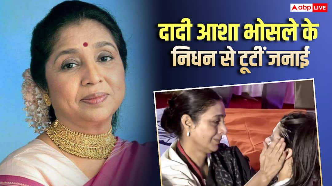 Asha Bhosle Death: दादी आशा भोसले के जाने का गम सहन नहीं कर पा रही हैं जनाई भोसले, रो-रोकर हुआ बुरा हाल