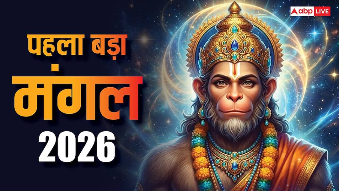 Bada Mangal 2026: ज्येष्ठ में 4 नहीं बल्कि 8 बड़े मंगल ? नोट करें तारीख, हनुमान जी की पूजा का खास महत्व