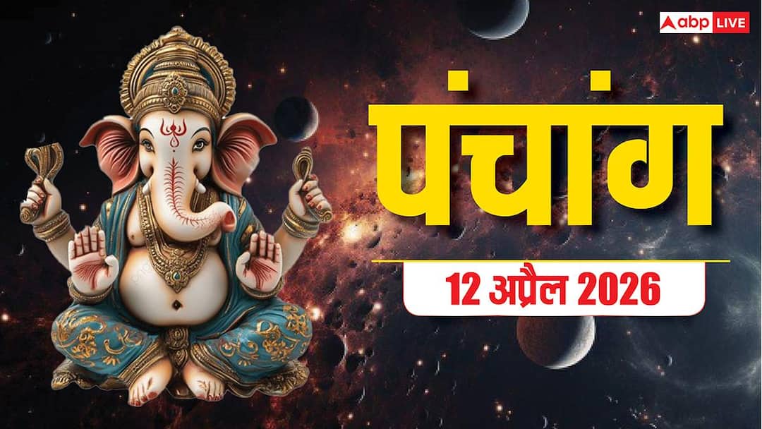 Aaj Ka Panchang 12 April 2026: आज वैशाख कृष्ण दशमी तिथि, पूजा के लिए बन रहे 2 शुभ मुहूर्त, देखें पंचांग