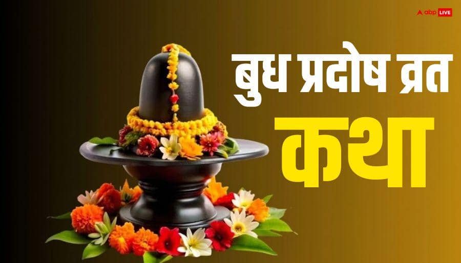 Budh Pradosh Vrat Katha: बुध प्रदोष व्रत की संपूर्ण कथा, पूजा में पढ़ें गणपति जी होंगे प्रसन्न