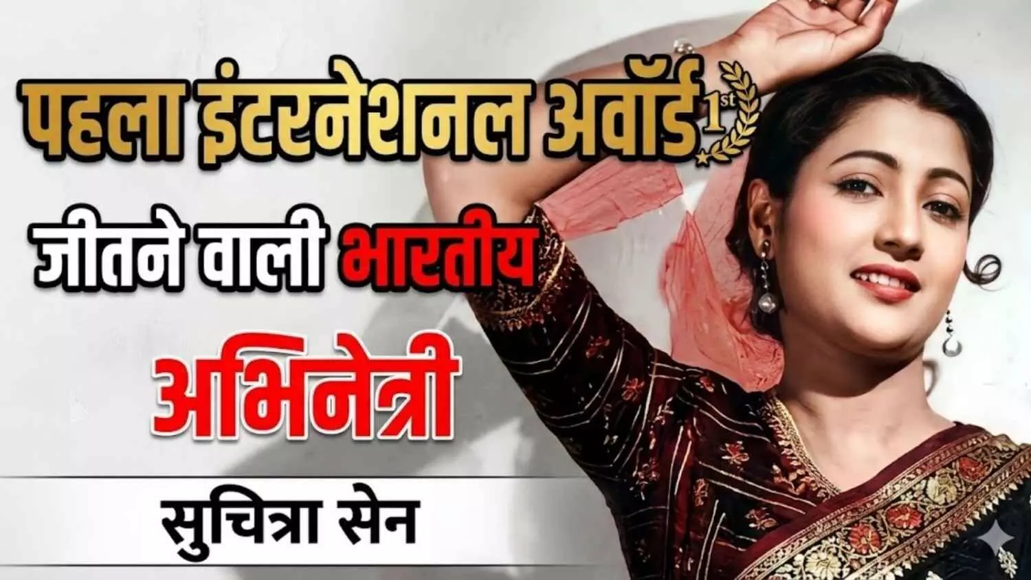 सुचित्रा सेन: भारत की पहली इंटरनेशनल अवॉर्ड जीतने वाली एक्ट्रेस