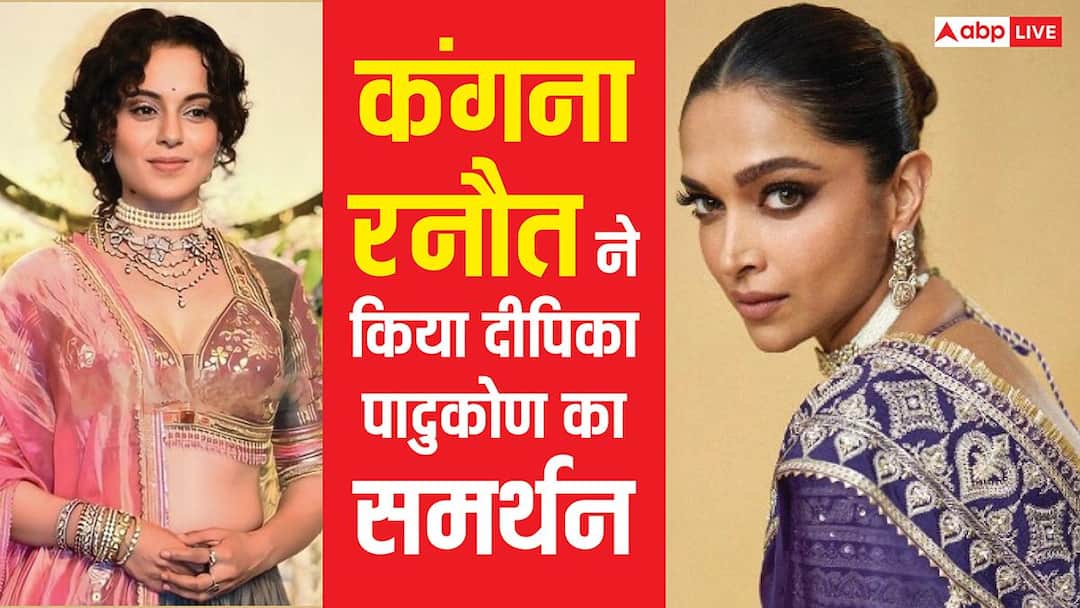 Deepika Padukone के सपोर्ट में आईं Kangana Ranaut, आठ घंटे की शिफ्ट को लेकर बोलीं- उन्होंने ये कमाया है