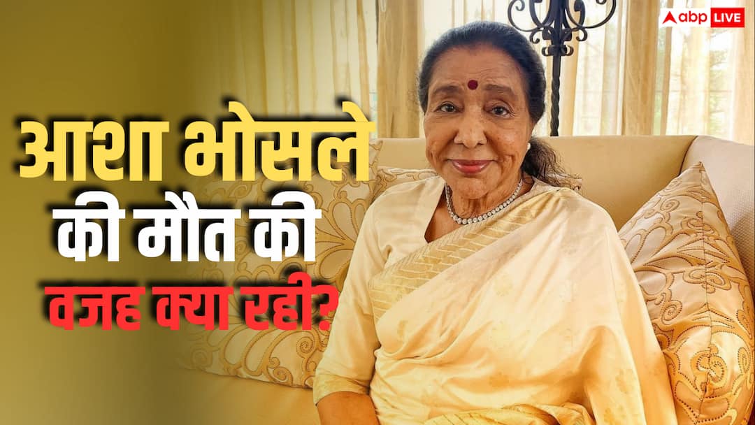 Asha Bhosle Death: आशा भोसले की मौत की क्या है असल वजह? डॉक्टर ने कर दिया खुलासा
