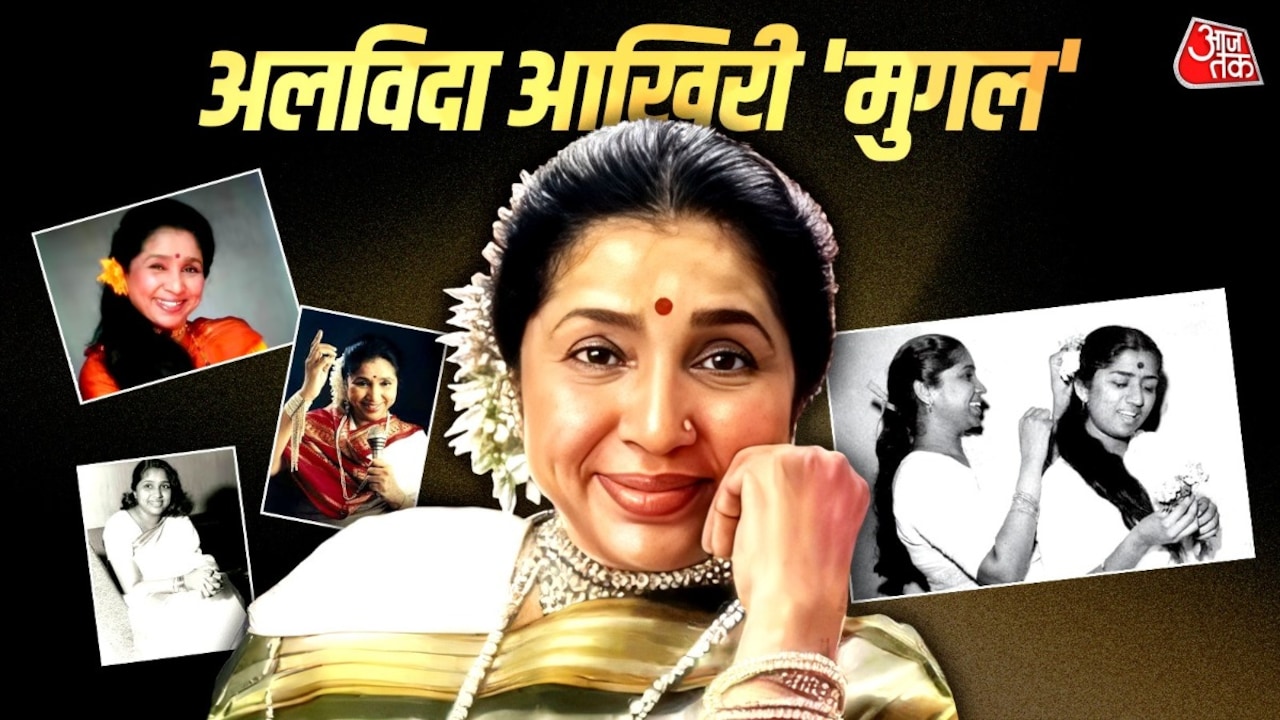 'मैं आखिरी ज‍िंदा मुगल हूं', जब बोली थीं आशा भोंसले, एक-एक कर छूटे साथी