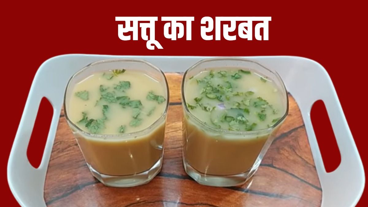 Bihari style sattu sharbat: लू और गर्मी की होगी छुट्टी, सत्तू का यह जादुई शरबत पीते ही दिमाग हो जाएगा मनाली के जैसा ठंडा