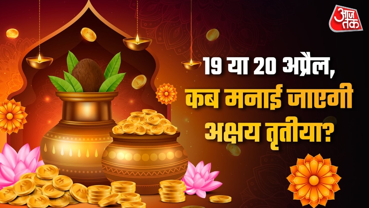 19 या 20 अप्रैल, कब मनाई जाएगी अक्षय तृतीया? जानें सही डेट