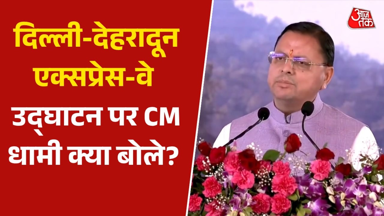 Delhi Dehradun Expressway: दिल्ली-देहरादून एक्सप्रेस-वे का उद्घाटन, CM धामी ने कुछ यूं जताया PM मोदी का आभार