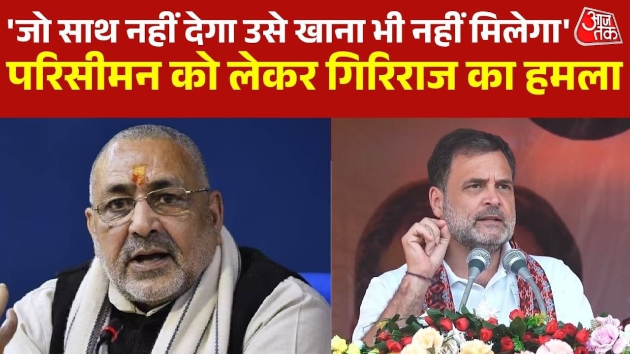 'जो महिला आरक्षण में साथ नहीं देंगे उन्हें घर पर भोजन नहीं मिलेगा, परिसीमन पर बोले गिरिराज सिंह