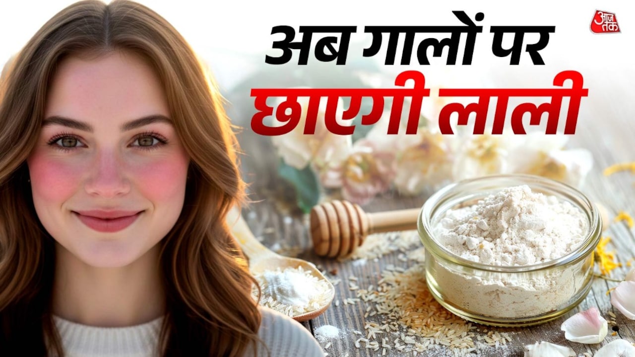 महंगे फेशियल को कहें बाय! फेस पर लगाएं चावल का ये पैक, आएगा गुलाबी निखार
