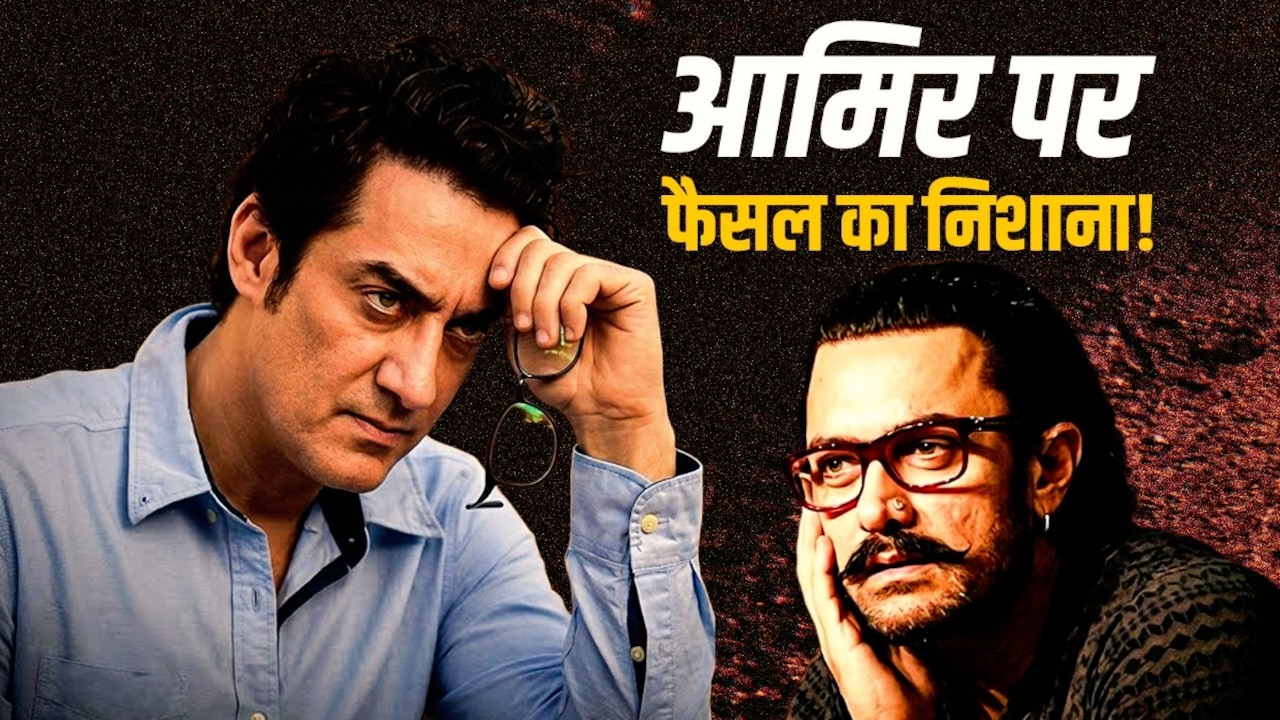 आमिर खान पर भाई फैसल का तंज! 'परफेक्शनिस्ट' का बताया मतलब