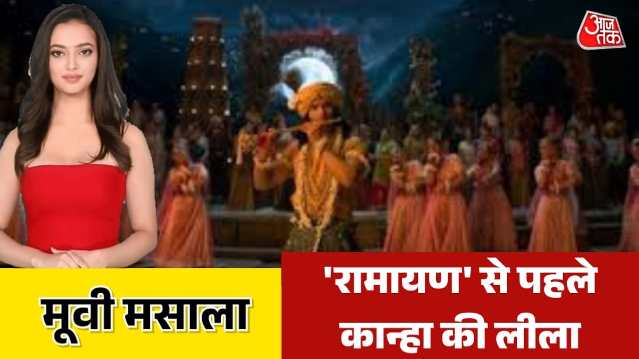 रिलीज हुआ 'कृष्णावतारम' का ट्रेलर, अद्भुत लॉन्च; देखें मूवी मसाला