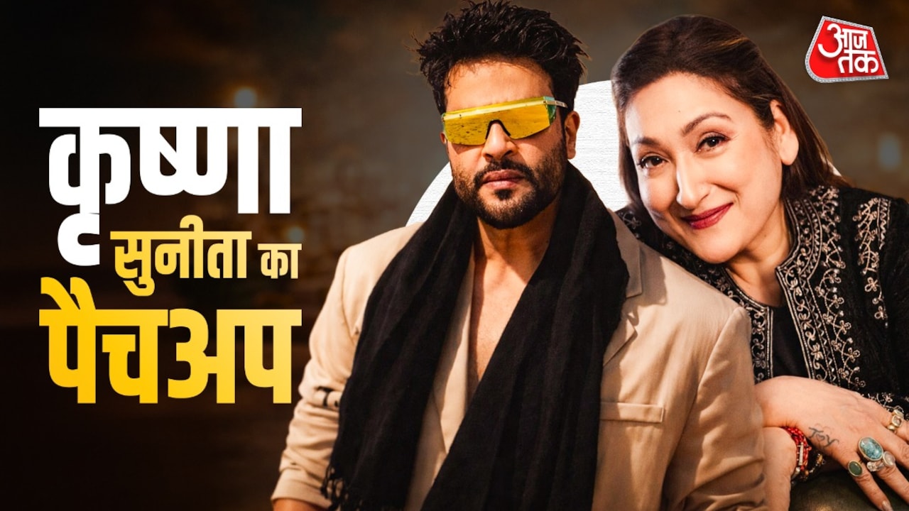 सुनीता-कृष्णा का पैचअप, कैसे बदले तेवर, करियर की खातिर झुकीं?