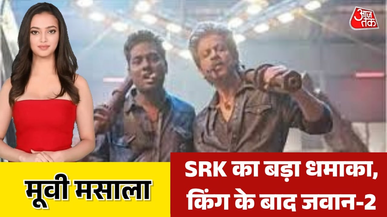 'किंग' के बाद जवान-2 से धूम मचाएंगे शाहरुख खान, स्क्रिप्ट लॉक? देखें मूवी मसाला