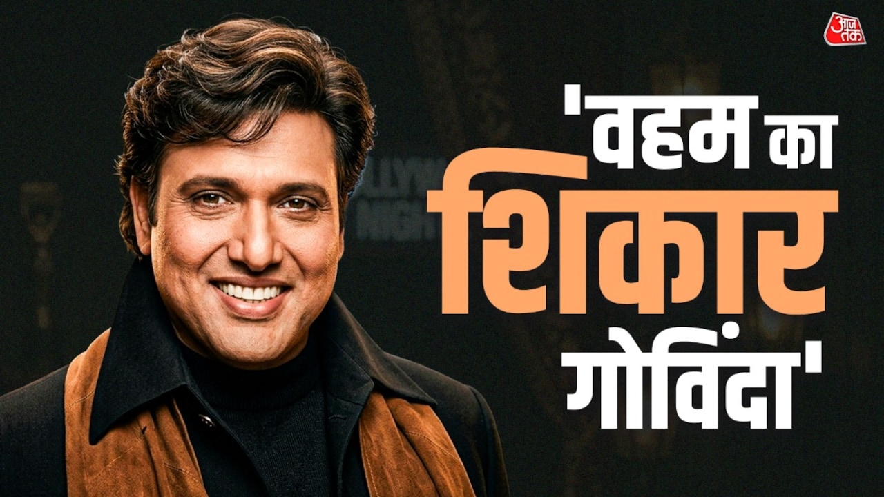 'वहम ले डूबा गोविंदा का करियर, योग न हो तो सेट पर नहीं आते थे', एक्टर का दावा