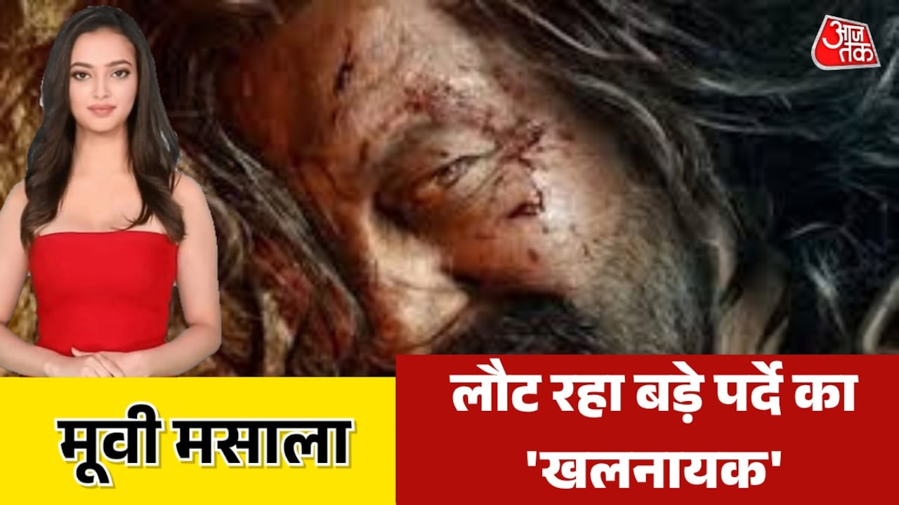 'खलनायक रिटर्न्स' का दमदार टीजर रिलीज, इस बार क्या अलग? देखें मूवी मसाला