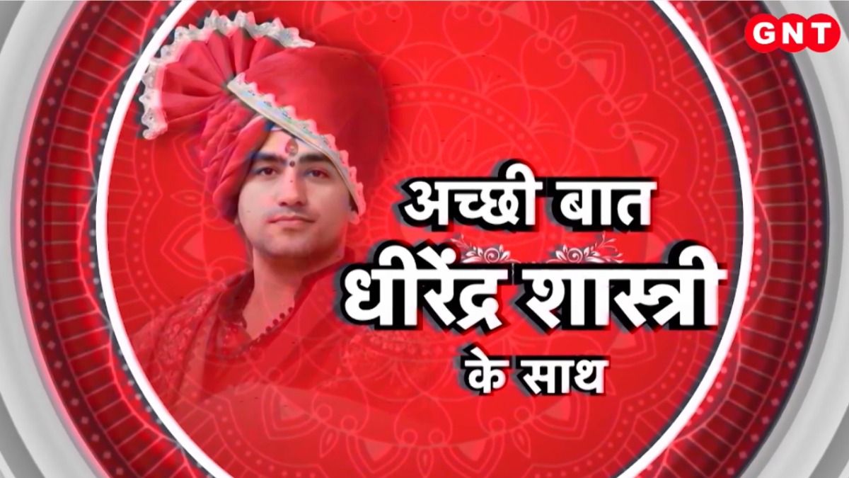 Acchi Baat: पब कल्चर पर तंज और हिंदुओं के जागने का संदेश, धीरेंद्र शास्त्री के साथ देखिए अच्छी बात