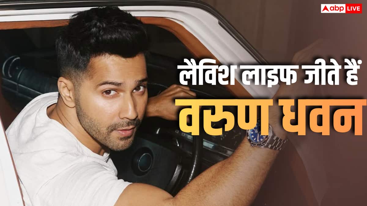 फिल्मों से लेकर ब्रांड एंडोर्समेंट तक, करोड़ों की कमाई करते हैं वरुण धवन, जानिए नेटवर्थ