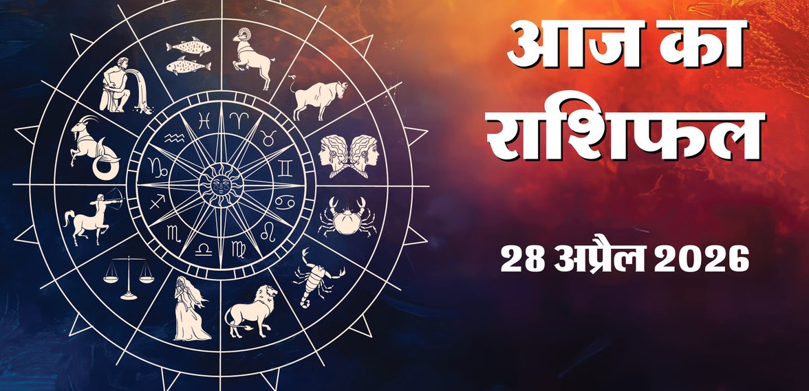 Aaj Rashifal 28 April 2026 : भौम प्रदोष व्रत और परशुराम द्वादशी आज, जानें अपनी राशि के अनुसार कैसा रहेगा मंगलवार का दिन