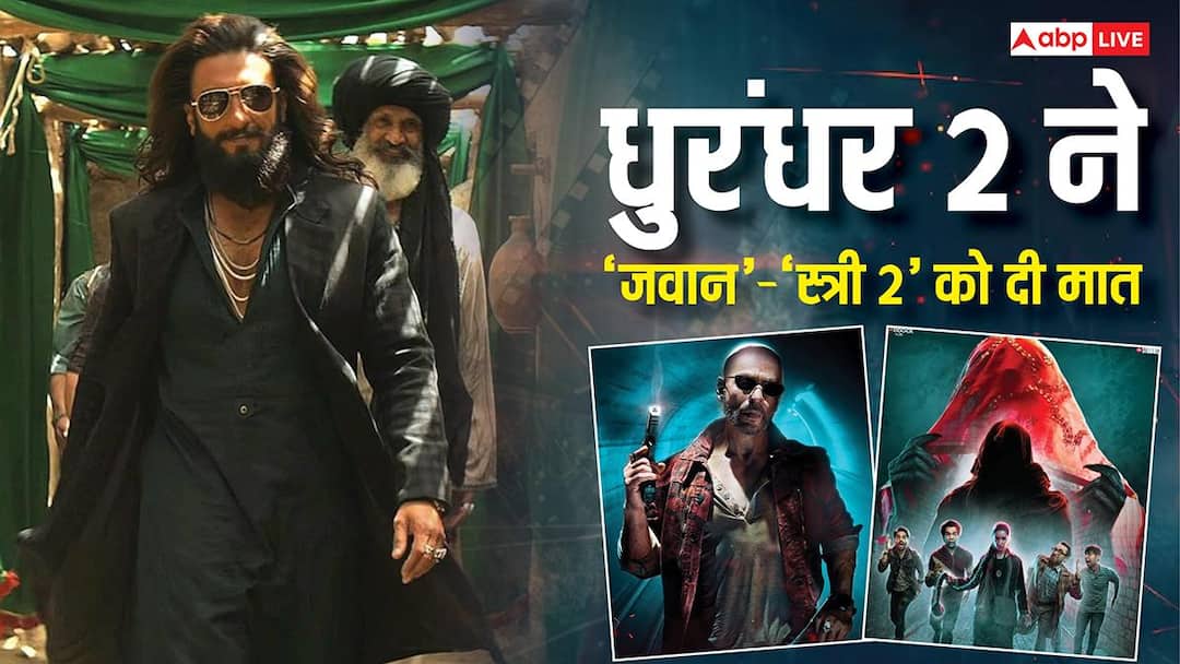 Dhurandhar 2 Box Office: चौथे हफ्ते में भी 'धुरंधर 2' का भौकाल, 'जवान'-'स्त्री 2' के उड़ा दिए परखच्चे, 11सौ करोड़ी बनने से हैं इंचभर दूर