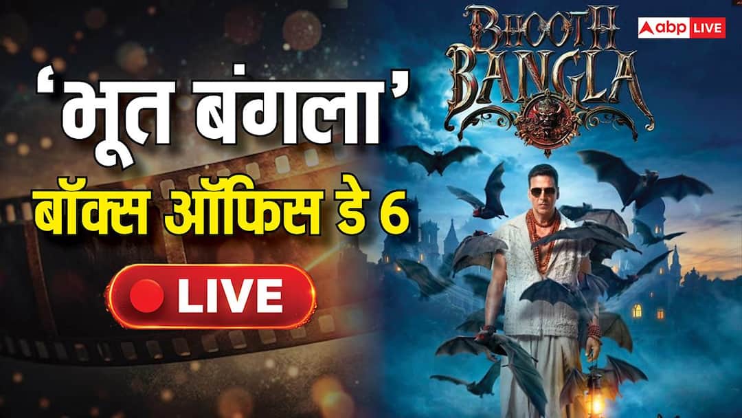 Bhooth Bangla Box Office Day 6 Live: छठे दिन भी 'भूत बंगला' मचा रही धमाल, अब तक कलेक्शन 73 करोड़ के हुआ पार