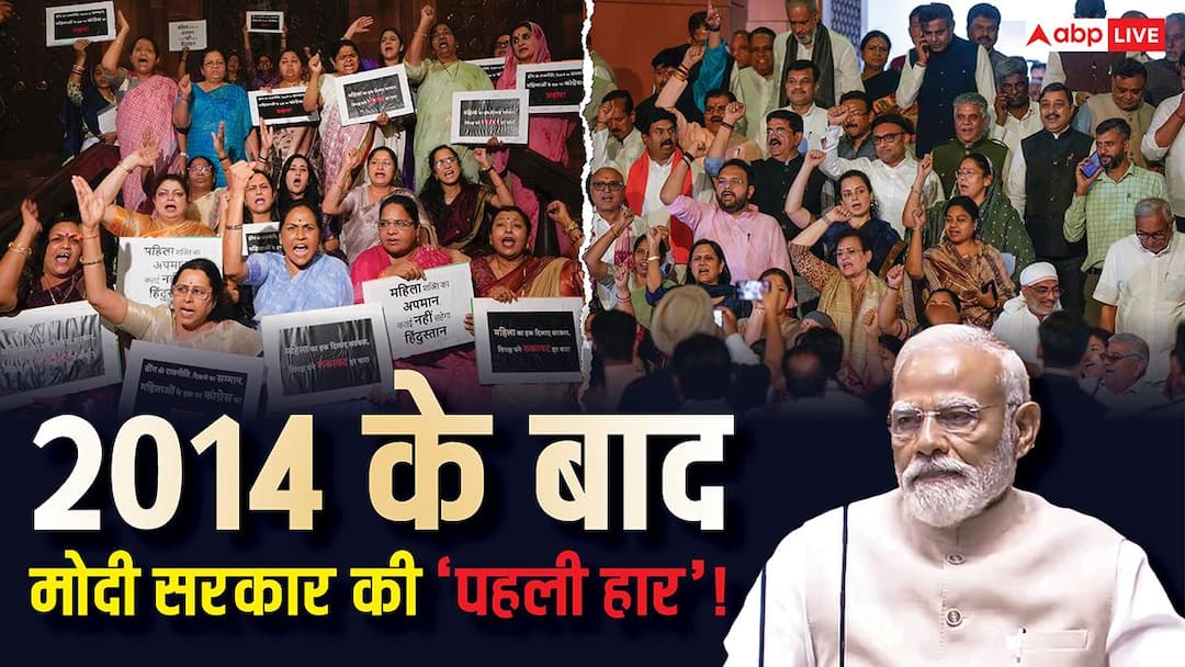 महिला आरक्षण से जुड़ा बिल लोकसभा में नहीं हुआ पास, अभी 2 और विधेयक पाइपलाइन में, अब क्या करेगी मोदी सरकार?