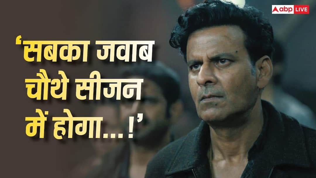'द फैमिली मैन' के चौथे सीजन में खुलेंगे सारे राज, मनोज बाजपेयी ने किया खुलासा, बोले- 'जल्द मिलते हैं...'
