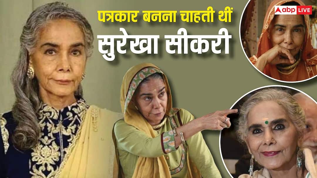 एक्ट्रेस नहीं, पत्रकार बनना चाहती थीं Surekha Sikri, नसीरुद्दीन शाह संग क्या है रिश्ता?