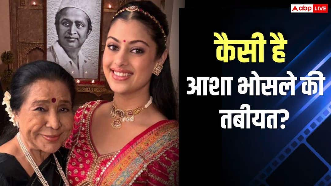 कैसी है आशा भोसले की तबीयत? पोती जनाई बोलीं- चेस्ट इंफेक्शन के कारण करवाना पड़ा एडमिट