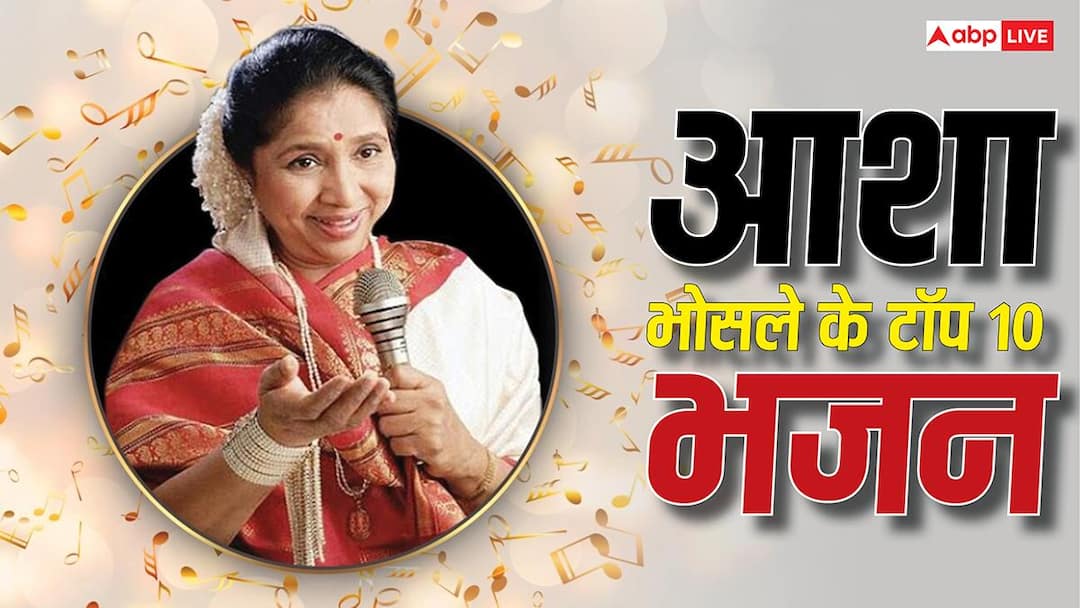 Asha Bhosle: आशा भोसले के 10 भजन जो आज भी कानों में रस घोल देते हैं, सुनते ही मन हो जाता है शांत