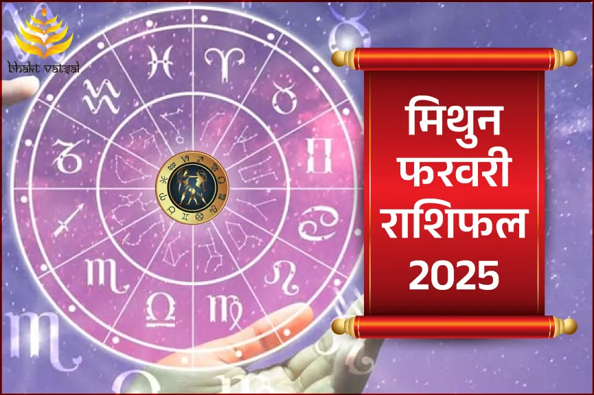 मिथुन राशिफल फरवरी 2025