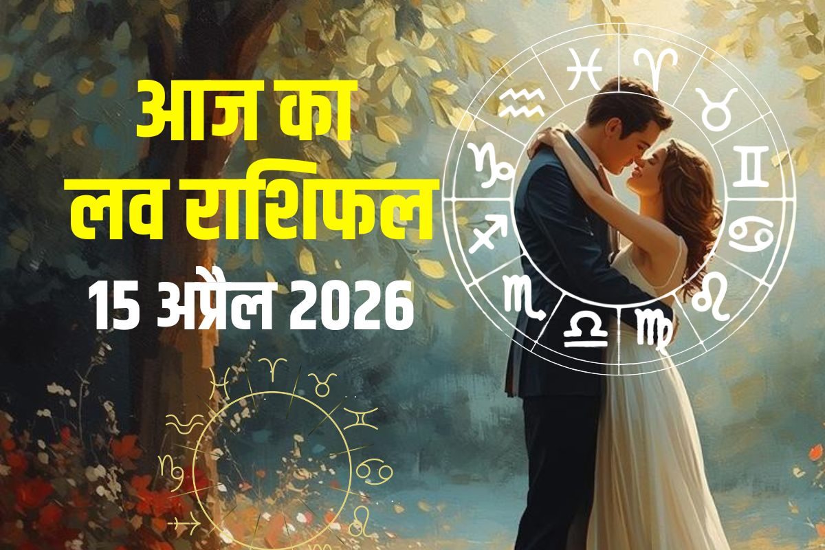 Aaj Ka Love Rashifal 15 April 2026: इन 4 राशिवालों को मिलेगा सच्चा प्यार, सिंह का होगा झगड़ा, धनु न करें संकोच! जानें आज का लव राशिफल