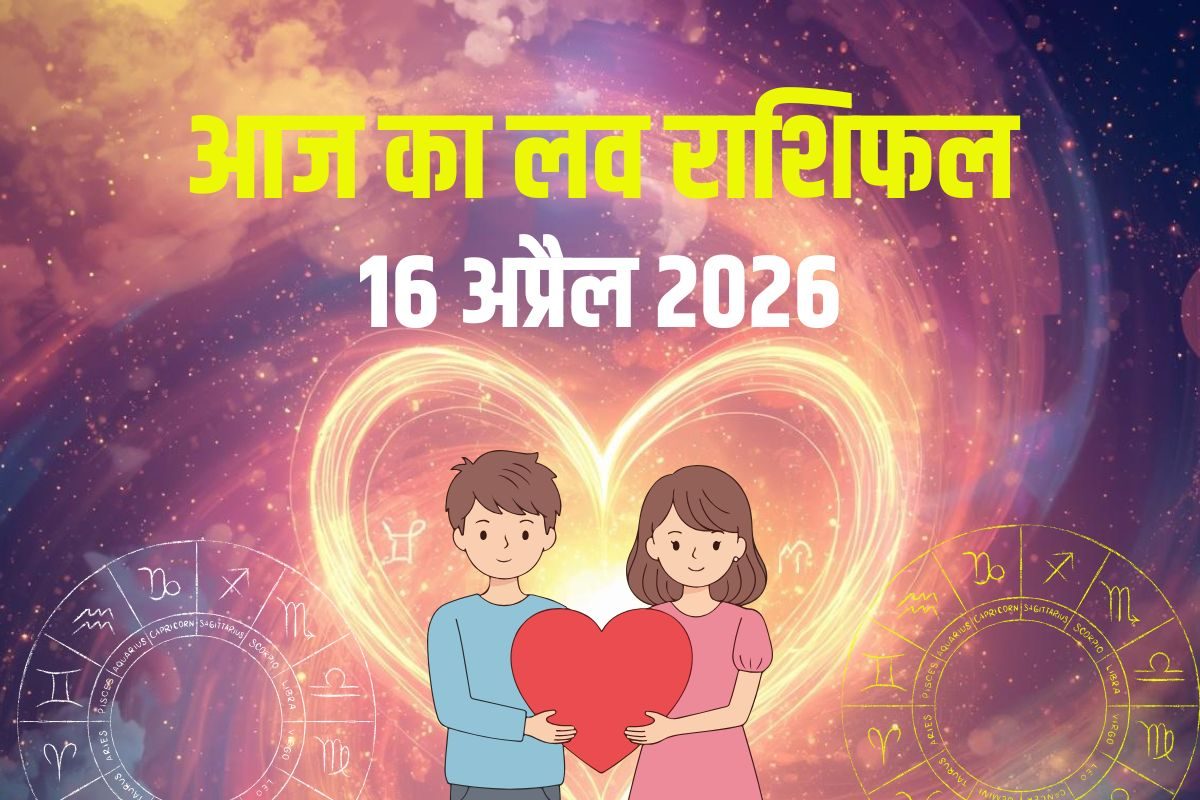 Aaj Ka Love Rashifal 16 April 2026: इन 5 राशिवालों की होगी नई रोमांटिक शुरुआत, वृषभ को मिलेगा कोई खास! देखें आज का लव राशिफल