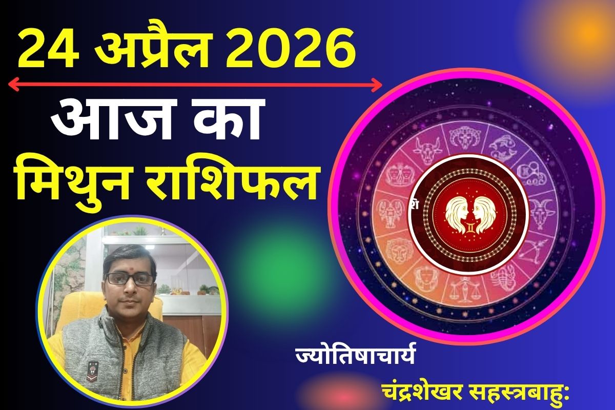 मिथुन राशिफल 24 अप्रैल 2026: क्या आज समझदारी से खुलेंगे नए अवसर या बरतनी होगी सावधानी?