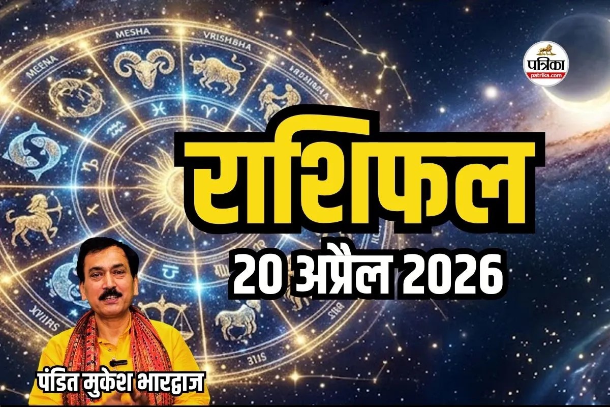 Aaj Ka Rashifal 20 April: आज का राशिफल: नई शुरुआत और सुनहरे अवसरों का दिन, जानें आपकी राशि के लिए क्या है खास?