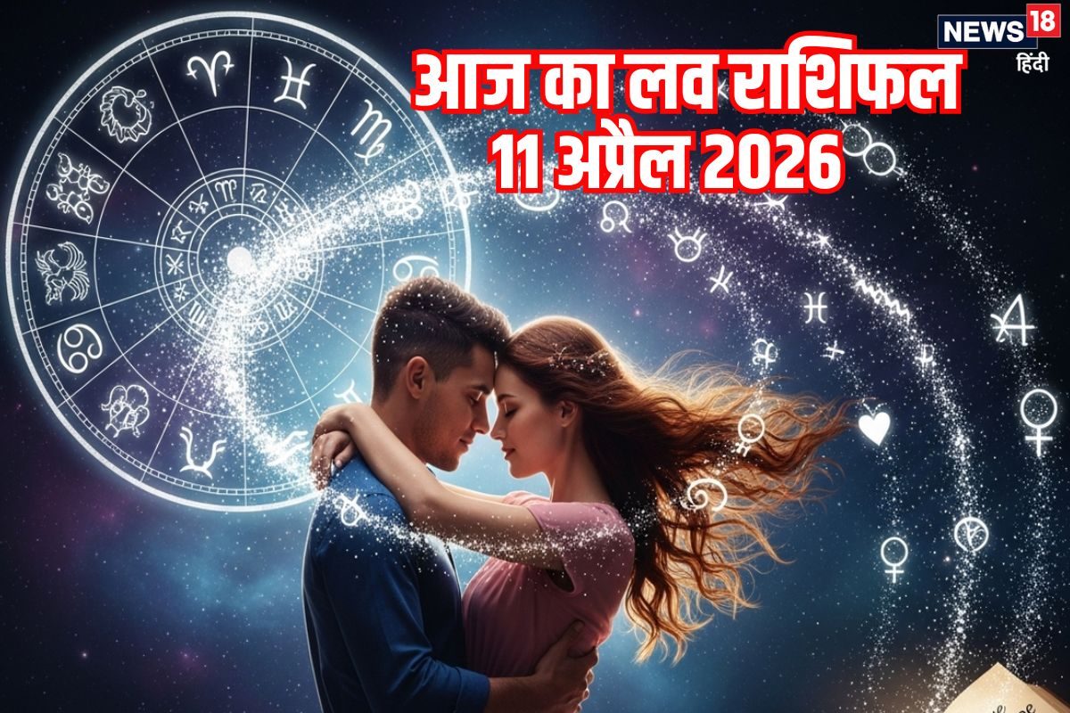 Aaj Ka Love Rashifal: मेष वाले दिल की बात का करेंगे इज़हार, मकर को प्यार में करना होगा चुनौतियों का सामना, इन 2 जातकों का टूटेगा दिल, पढ़ें लव राशिफल